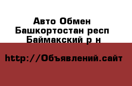 Авто Обмен. Башкортостан респ.,Баймакский р-н